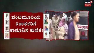 Vantamuri Stripping Case | 5 Years Jail Punishment | 2 ವರ್ಷದ ನಂತ್ರ 12 ಮಂದಿಗೆ 5 ವರ್ಷ ಜೈಲು ಶಿಕ್ಷೆ!