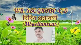 বিবিধ প্রশ্নাবলী #Miscellaneous #Education #Rail,SSC,Psc,police, পরিক্ষার জন্য।#G.K.