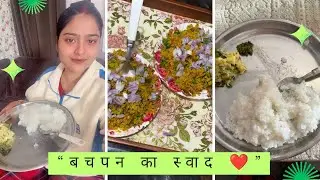 बचपन की यादें | गिला चावल चोखा | Simple Ghar Ka Khana | Daily Vlog#trending #viral #dailyvlog #vlog 
