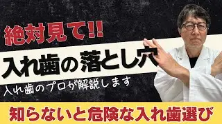 【緊急】シリコン入れ歯の真実をお話します｜入れ歯のプロが本音で解説