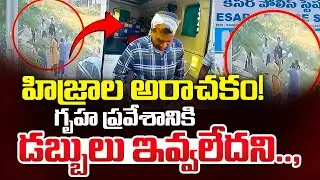 Transgenders Attack On House Owner in Keesara | Aggression on Transgenders | SumanTV Lifestyle