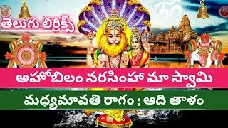 అహోబిల నరసింహా మా స్వామి (lyrics) ahobila Narasimha  ma Swami Narasimha // telugu bajana potilu