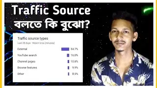 What is Traffic Source in YouTube Video | Your Munna