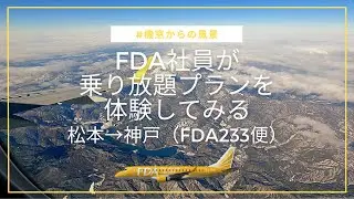 【2便目】松本空港の離発着は必見！冠雪した御嶽山を眺めながら、京都市街地と琵琶湖を眺めているとあっという間に神戸空港に到着しました（2022.12.20）［4K］