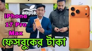 ফেসবুকের টাকা দিয়ে iPhone 17 Pro Max কিনলাম। আলহামদুলিল্লাহ 