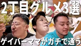 【新宿2丁目グルメ】ゲイバーママが本気で通う！絶対に外せない名店3選