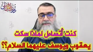 كنت اتساءل لماذا سكت يعقوب ويوسف عليهما السلام؟؟