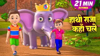 हाथी राजा और 23 मिनट नॉन-स्टॉप मज़ेदार राइम्स | Hindi Rhymes For Kids | Rangoli Kids Rhymes