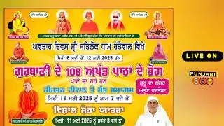 ਸ੍ਰੀ ਸੱਤਲੋਕ ਧਾਮ ਰੱਤੇਵਾਲ 🔴 ਅਵਤਾਰ ਦਿਵਸ ।। 12 ਮਈ 2025