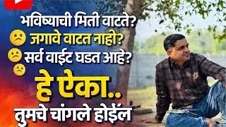 भविष्याची भिती वाटते आहे? जगावे वाटत नाही? सर्व वाईट घडत आहे? #maulijee_live_satsang