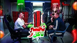 تحدي تخمين الاكلة العشوائية !! 😂🔥(( تخسر تاكلها 🤮))