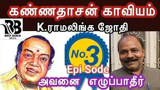 கண்ணதாசன் காவியம்  இராமலிங்க ஜோதி Ramalinga Jothi | BACK BENCH MEDIA Kannadasan Kaviyam Episode-3