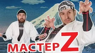 Мастер Z и Татарский Конор &mdash; 1 сезон &mdash; 1 серия