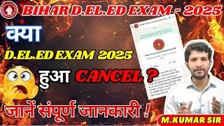 बिहार डीएलएड की प्रवेश परीक्षा 2025  स्थगित / रद्द नहीं हुई #bihardeledentranceexam2025 #mkumarsir