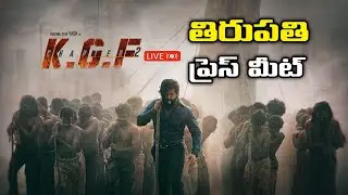 Live : కెజిఫ్ - 2 తిరుపతి ప్రెస్ మీట్ || KGF - 2 Team Tirupathi PressMeet