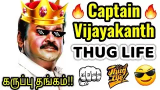 Vijayakanth - THUG LIFE | Captain Vijayakanth | DMDK | Captain Vijayakanth Speech | RIP Vijayakanth