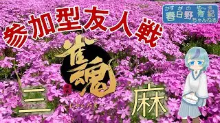 参加型が多いので【三麻】初心者歓迎　雀魂　参加型友人戦  ＃78 2026/01/04