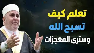 تعلم كيف تسبّح الله وسترى عجائب قدرته ✨ درس يهزّ القلب للشيخ محمد راتب النابلسي