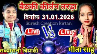 Sabyrani Tripathi VS Mita Sahu !! Sameer Sahu Bahak !! Baithaki Kirtan Tarda Live 🔴 Program