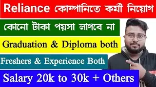 Reliance Company Recruitment || অভিজ্ঞতা ছাড়াই আবেদন করুন || job in Kolkata || Kolkata Job Vacancy