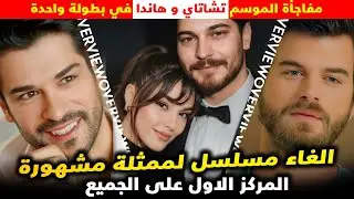 ايقاف مسلسل ممثلة مشهورة و شاتاي و هاندا معا في البطولة و انتقاد ممثلة  و انعزال ممثل والمركز الاول