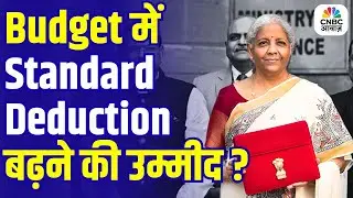 New Tax Regime पर सरकार का ज़ोर | Standard Deduction बढ़ेगी? Budget 2026 से पहले Budget Decoding