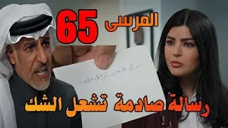 مسلسل المرسى الحلقة 65  سلطان  يواجهه نوال  بخيانتها   وإنها للحين  تقابل خلف #المرسى