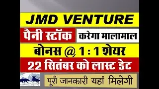 JMD VENTURE : BONUS 1@1 शेयर मिलेगा | पैनी स्टॉक करेगा मालामाल