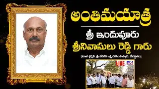 🔴LIVE: ఇందుపూరు శ్రీనివాసులు రెడ్డి అంతిమయాత్ర || Pottepalem || Nellore..@HN9TV