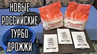 Сахарная брага на спиртовых турбо дрожжах MisterSam HD48 EXCELLENT