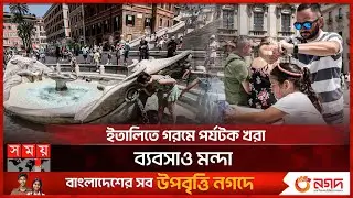মরুভূমির উত্তাপ ইতালিতে, গরম বাড়বে আরও | Weather of Italy | Global Warming  | Heatwave | Somoy TV
