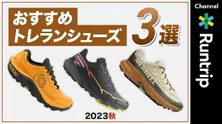 【2023年秋】人気トレランシューズ3選を徹底解説！Salomon・MERREL・TOPOおすすめのロングレース向けトレランシューズ【トレイルランニング】#登山 登山