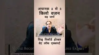 #Sudden_Weight_Gain #World_Record_Holder_Weight_Loss_Expert #Dr_Pratayksh #shreeslimming
