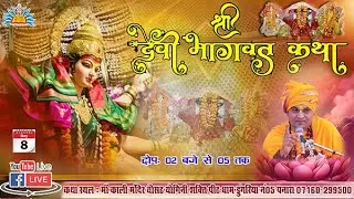 Live / श्री देवी भगवत महापुराण  day8  माँ काली मंदिर चौंसठ योगिनी शक्तिपीठ धाम डुंगरिया न05