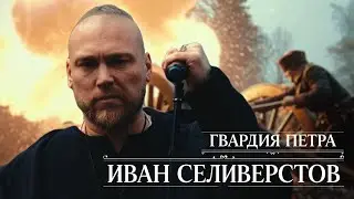 ИВАН СЕЛИВЕРСТОВ - ГВАРДИЯ ПЕТРА (COVER RADIO TAPOK)