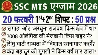 SSC MTS Analysis 2026 | SSC MTS Exam 20 February 1st +2nd Shift Analysis | SSC MTS Exam Review Today