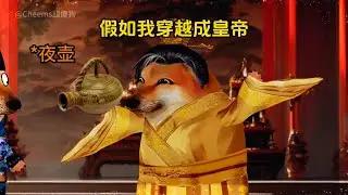 第165集：假如我穿越成皇帝#cheems #cheemsdog #cheemsdoge #cheemsmemes #cheemsmemes  #cheemstamil