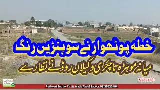 Beautiful Villages Of Tehsil Gujerkhan Pothohar Plateau | خطہ پوٹھوہار کے خوبصورت گاوں