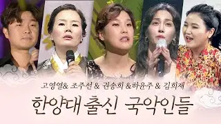 한양대 출신 국악인들 모음 | 고영열 권송희 김재우 김희재 조주선 하윤주 정윤형 정소정 유창선 이승훈