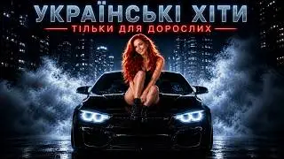🎵 Українська Музика нон-стоп 24\7 | Запальні Пісні для Дорослих | Молодичка