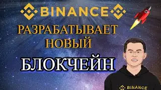 ОФИЦИАЛЬНО!!! БИНАНС РАЗРАБАТЫВАЕТ НОВЫЙ БЛОКЧЕЙН!!! BNB GREENFIELD! WEB 3 НОВЫЙ СДАНДАРТ ХРАНЕНИЯ!