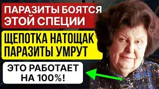 Эта специя убивает паразитов за 8 дней! БЕХТЕРЕВА ШОКИРОВАЛА МИР