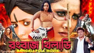 Ranbazz Khiladi | Bangla Full Action Movie | Hyder Kazmi, Rani Chatterjee, Seema
