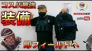 workerkit『コスパ最強装備』全てが詰まって即フィールドへ [yoshio/VLOG] #sabaG