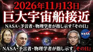 【警告】2026年11月13日。ババ・ヴァンガとエドガー・ケイシーが予言した「巨大宇宙船」と3I/ATLASの真実【 都市伝説 予言 ミステリー スピリチュアル 予知能力 】