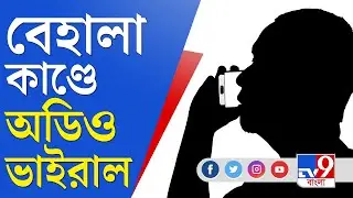 Behala News Update: বেহালা কাণ্ডে নতুন মোড়, প্রকাশ্যে ভাইরাল অডিও