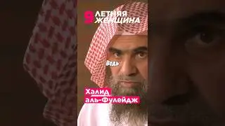 Халид аль-Фулейдж. 9-летняя женщина