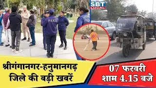 February 7: Sri Ganganagar-Hanumangarh district's top news at 4:15 pm | SBT Local News
