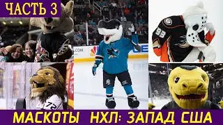 МАСКОТЫ НХЛ. Часть 3: Запад США. Сан-Хосе, Анахайм, Лос-Анджелес, Вегас, Аризона, Колорадо