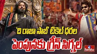 &lsquo;ది రాజా సాబ్&rsquo; టికెట్ ధరల పెంపునకు గ్రీన్ సిగ్నల్  | The Raja Saab Tickets Price Hike | hmtv